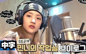 【(G)I-DLE】(中字)MINNIE的作曲室VLOG|I-LOG #21