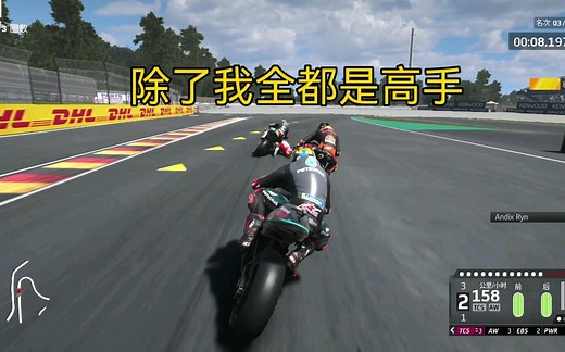 Motogp20：高手过招，甩不掉也超不过，比的是心态。