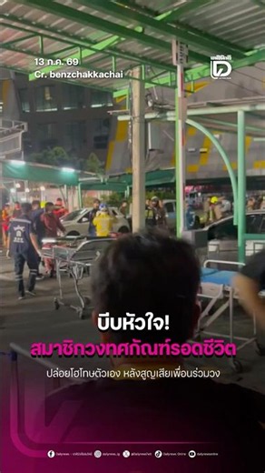 บีบหัวใจ! สมาชิกวงทศกัณฑ์รอดชีวิต ปล่อยโฮโทษตัวเอง หลังสูญเสียเพื่อนร่วมวง