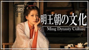 １8章　明・清　～明王朝の文化史～　 果てしなく続く世界史朗読　【中国史】【大学受験】【世界史】【ホンタイジ、康熙帝】