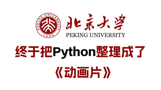 【全368集】北大大佬终于把Python整理成动画片了，教学通俗易懂，2025最新版，学完即可就业！拿走不谢，别再走弯路了，学不会我退出IT界