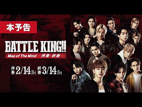 映画『BATTLE KING!! Map of The Mind -序奏・終奏- 』｜本予告【序奏：2月14日(金) 終奏：3月14日(金) 2ヶ月連続公開】