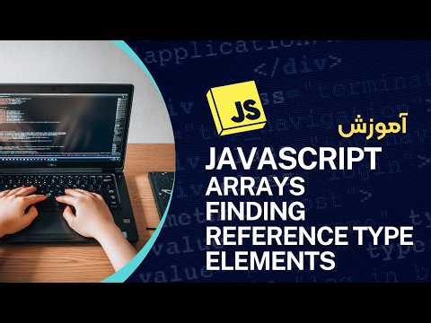 JavaScript / Arrays / Finding Elements (Reference Types) | پیدا کردن آبجکت‌ها در آرایه
