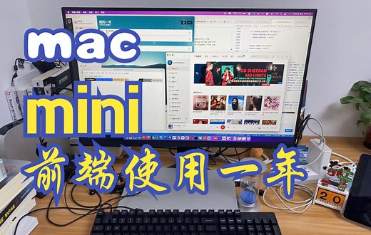 Mac mini 前端 使用一年 体验