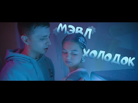 Мэвл — Холодок (Official Music Video)