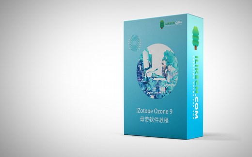 Ozone 9 中文教程臭氧母带-01-臭氧9新特性及界面功能【爱籁课堂】