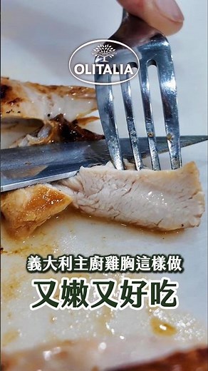 又嫩又好吃的雞胸🤤（詳細食譜於留言處）#義式餐廳 #美食 #義大利麵 #料理教學 #奧利塔學院 #食譜 #主廚
