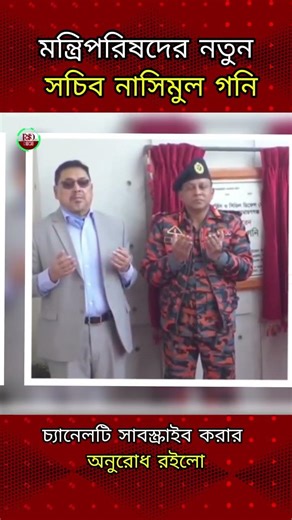 মন্ত্রিপরিষদের নতুন সচিব নাসিমুল গনি || #rsdtvnews #nasimulgoni #bangladesh