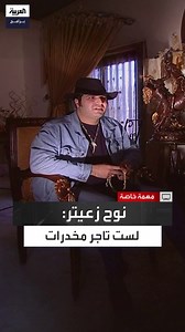 303K views · 7.5K reactions | نوح زعيتر في لقاء سابق مع العربية: يتهمونني بتجارة المخدرات بينما أنا منذ 11 سنة في الجرد ومحاصر بثلاثين ألف عسكري.. كيف أستورد مخدرات، هل لدي مطار؟ #لبنان #مهمة_خاصة #العربية_برامج الحلقة الكاملة: https://youtu.be/46XOuvrWrNk | العربية برامج - Al Arabiya Programs | Facebook