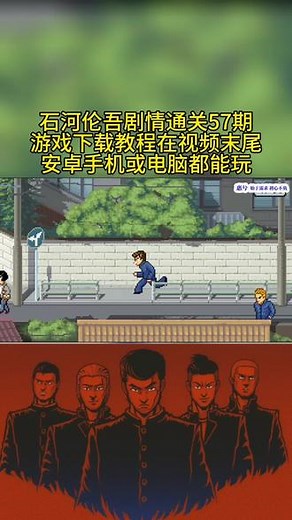 石河伦吾和他的朋友们剧情通关攻略57期，游戏手机电脑版怎么样下载链接在哪里如何玩安装教程手游不免费安卓日薄西山#石河伦吾 #热血高校 #校园模拟器