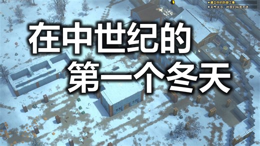规划大汉要塞，进入中世纪第一个冬天