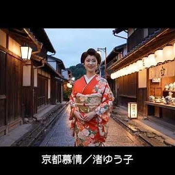京都慕情／渚ゆう子（1970年）#jpop