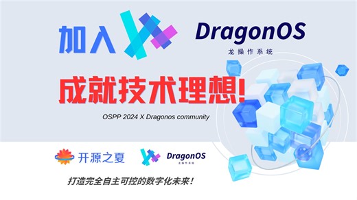 别划走了！加入DragonOS，成就你的技术理想！|开源之夏2024