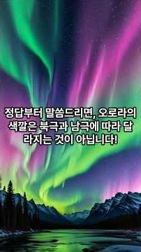 Are Northern Lights Green and Southern Lights Purple? The Mystery Behind Their Colors!!