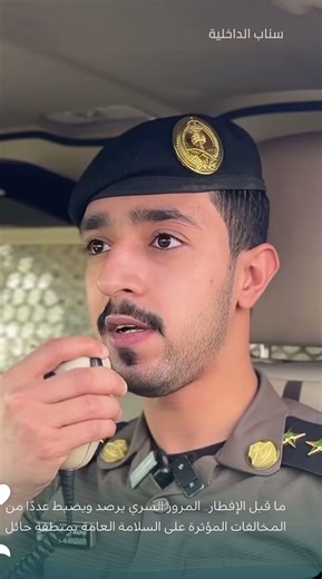 حملة الأمن العام في حائل: المرور السري وأهميته