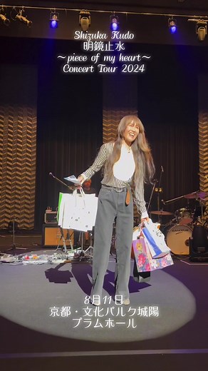Shizuka Kudo 明鏡止水 〜piece of my heart〜 Concert Tour 2024 8月11日 (日) 京都・文化パルク城陽 プラムホール へお越しいただきました皆様ありがとうございました！ 次は高知公演にて会いましょう✨ #工藤静香 #明鏡止水 #霙