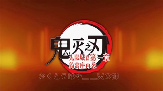 【鬼灭·无限城篇】up主决定译制无限城篇第一章/因为up受够机翻，想让大家看上准确翻译的版本，接下来up会翻译无限城大电影，每星期发一期，会补档不需要担心看不到