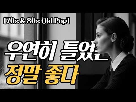 [playlist] Nostalgic old pops you'll listen to all night after turning them on by chance