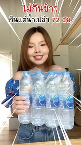 470K views · 8.3K reactions | Challengeใหม่ ทำ water fasting 3 วัน  มีข้อดีข้อเสียต่อร่างกายยังไงทรายทดลองและอธิบายไว้ในนี้แล้ว อยากให้ทุกคนดูให้จบคลิปนะคะ  #WaterFasting #Challenge #framsookleklek | Framsook Lek Lek | Facebook