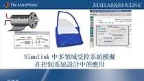 Simulink 中被控对象多域建模技术在控制系统设计中的应用