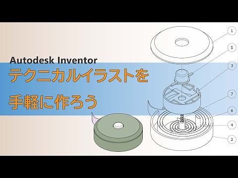 【Autodesk Inventor】テクニカルイラストを描く方法。分解図など手軽に作れます。