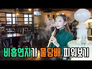 비흡연자의 물담배 첫경험!!! 일명 후카?