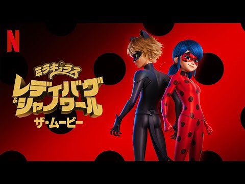 『ミラキュラス レディバグ&シャノワール: ザ・ムービー』日本語吹き替え版 予告編 - Netflix