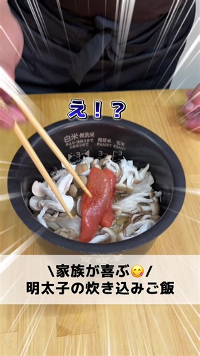 レシピはこちらから🍳 きのこと明太子の炊き込みご飯 ーーーーーーーーーーーー 【材料】 ⭐️ 米 2合 ⭐️ 明太子 2腹 ⭐️ しめじ 1/2P ⭐️ まいたけ 1/2P ⭐️ 酒 大さじ2 ⭐️ めんつゆ 大さじ3 ⭐️ 万能ネギ 適量 【作り方】 ①洗ったお米２合に酒を大さじ2、めんつゆを大さじ3、水を２合分加える ②少しほぐした舞茸、しめじ、さらに明太子を2腹入れる ③「通常」で炊飯 ④炊き上がったご飯をほぐし、万能ネギを加えたら完成✨ 調理師学校で先生を29年していました👨‍🍳 おうちで作れるおいしいレシピをたくさん紹介しています！ #きのこ#明太子#炊き込みごはん #炊き込みご飯 #簡単レシピ #レシピ