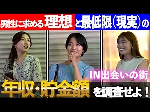 【✉️🔍#51】A survey of men's ideal and minimum (realistic) annual income and savings! [Salary] [Dati...