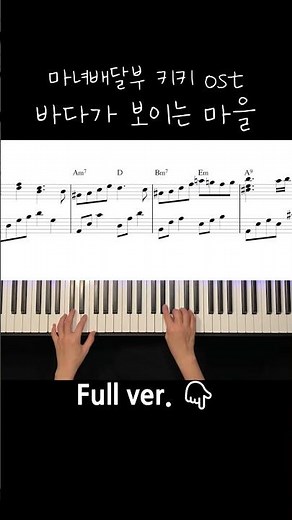 바다가 보이는 마을 (A Town with an Ocean View) 마녀 배달부 키키 (Kiki's Delivery Service) OST / Piano Cover / Sheet