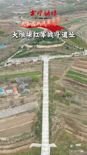 大墩梁红军战斗遗址，简洁庄重的造型，既象征红军将士不屈的脊梁，也凝聚着罗南辉副军长等先烈的铁血担当。#大墩梁#战斗遗址#红军#甘肃会宁