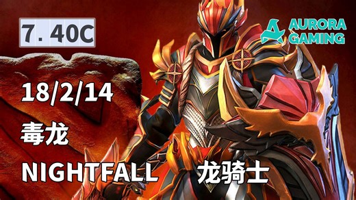7.40C【欧服顶分局天梯】nightfall一号位毒龙龙骑士 第一视角
