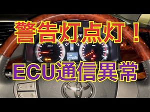 恐れていた事態に 警告灯点灯 #ヴェルファイア #警告灯 #ECU