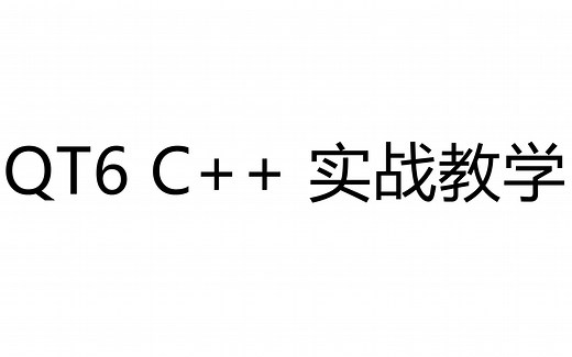 QT6 C   实战教学