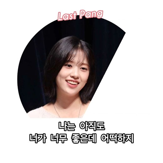 20231203 나는 아직도 너가 너무 좋은데 어떡하지