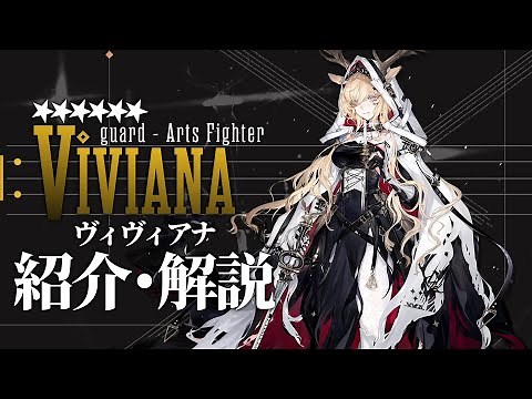 【アークナイツ】星6前衛 - 術戦士『ヴィヴィアナ(Viviana)』オペレーター紹介/解説 Vol.184【Arknights/明日方舟】