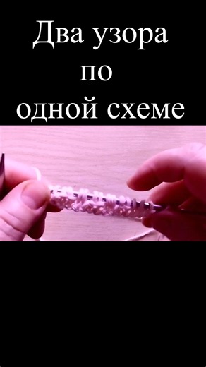 Два узора по одной схеме