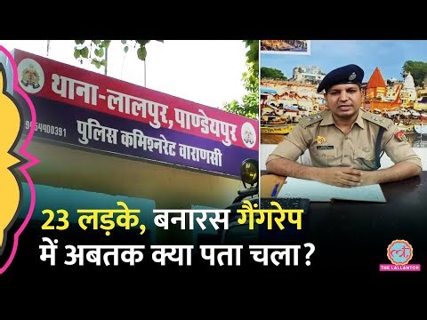 Varanasi Gangrape Case: वीडियो बनाए, धमकी दी, 7 दिनों बाद चंगुल से छूटी लड़की ने क्या-क्या बताया?