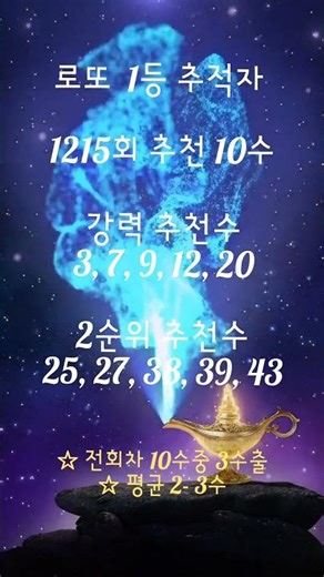 로또 1215회 회귀분석 추천 10수 (전회차 10수중 3수출), 아직 살아있는 27,38 주목 #로또1등 #로또 #1215회