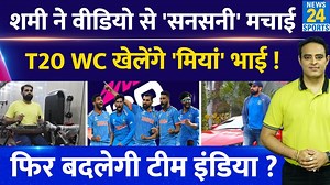 550K views · 26K reactions | #T20WorldCup2024 #MohammedShami #TeamIndia #News24 Big News: T20 WC से पहले Md Shami ने Video से दी खुशखुबरी, Team India में वापसी के लिए हुए तैयार ! My11Circle App Link : https://bit.ly/43EHTVP Use our exclusive coupon: NEWS24 to get an additional 20% extra cash on your first deposit | News24 Sports | Facebook