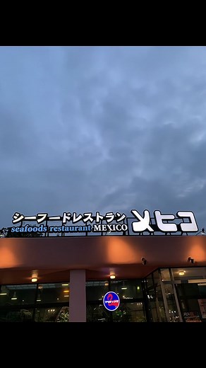 メヒコいわきフラミンゴ館で味わうカニピラフ