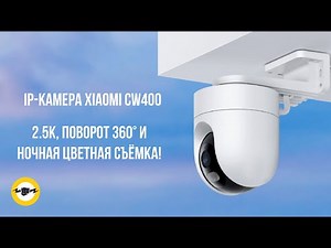 IP-камера Xiaomi Outdoor Camera CW400 EU — 2.5K 360° обзор, ночная съемка, защита IP66