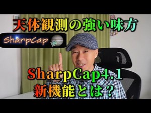What are the new features of SharpCap 4.1? A powerful tool for astronomical observation