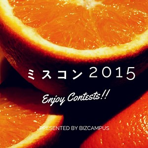 各大学ミスコン情報一覧