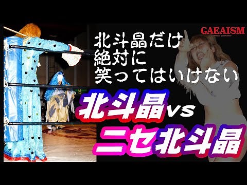 【女子プロレス GAEA】 笑ったら負け… 北斗晶 vs 広田さくら 2001年12月9日＠新潟フェイス