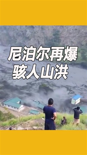 尼泊尔再爆发骇人山洪