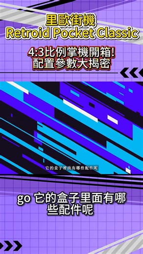 13K views · 100 reactions | 里歐街機 Retroid Pocket Classic開機實測！ 六鍵or四鍵規格 適配各種玩家！復古經典外型 多種顏色任君挑選！ 已經有含天馬模擬器512G內容 收到即玩，掌上體驗再升級！ #復古街機 #遊戲平板 #3C #復古遊戲 #平板電腦 #里歐街機 #遊戲掌機 #電玩 | 里歐街機 | Facebook