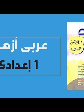 تحميل كتاب المرشد فى اللغة العربية اولى اعدادى ازهرالترم الثانى 2023 pdf (النسخة الجديدة)