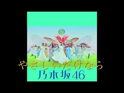 『やさしいだけなら』 乃木坂46