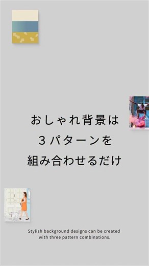 デザ研@デイトラ on Instagram: "【迷ったらこれ！】 おしゃれな背景は3パターンを組み合わせるだけ #デザイン #グラフィックデザイン #デザイナー #グラフィックデザイナー"